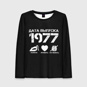 Женский лонгслив 3D с принтом Дата выпуска 1977 в Тюмени, 100% полиэстер | длинные рукава, круглый вырез горловины, полуприлегающий силуэт | 1977 | год рождения | дата выпуска