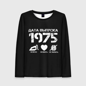 Женский лонгслив 3D с принтом Дата выпуска 1975 в Тюмени, 100% полиэстер | длинные рукава, круглый вырез горловины, полуприлегающий силуэт | 1975 | год рождения | дата выпуска