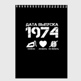 Скетчбук с принтом Дата выпуска 1974 в Тюмени, 100% бумага
 | 48 листов, плотность листов — 100 г/м2, плотность картонной обложки — 250 г/м2. Листы скреплены сверху удобной пружинной спиралью | Тематика изображения на принте: 1974 | год рождения | дата выпуска