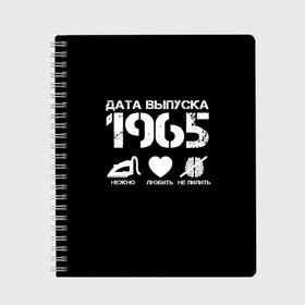 Тетрадь с принтом Дата выпуска 1965 в Тюмени, 100% бумага | 48 листов, плотность листов — 60 г/м2, плотность картонной обложки — 250 г/м2. Листы скреплены сбоку удобной пружинной спиралью. Уголки страниц и обложки скругленные. Цвет линий — светло-серый
 | Тематика изображения на принте: 1965 | год рождения | дата выпуска