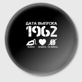 Значок с принтом Дата выпуска 1962 в Тюмени,  металл | круглая форма, металлическая застежка в виде булавки | 1962 | год рождения | дата выпуска