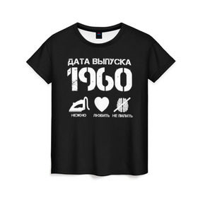 Женская футболка 3D с принтом Дата выпуска 1960 в Тюмени, 100% полиэфир ( синтетическое хлопкоподобное полотно) | прямой крой, круглый вырез горловины, длина до линии бедер | 1960 | год рождения | дата выпуска