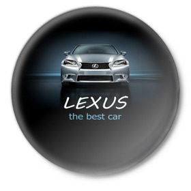 Значок с принтом Lexus the best car в Тюмени,  металл | круглая форма, металлическая застежка в виде булавки | auto | авто | автомобиль | водитель | гиперкар | лексус | машина | суперкар | тачка