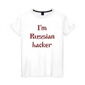 Женская футболка хлопок с принтом Я - Русский хакер в Тюмени, 100% хлопок | прямой крой, круглый вырез горловины, длина до линии бедер, слегка спущенное плечо | админ | русский хакер | я русский