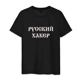 Мужская футболка хлопок с принтом Русский хакер в Тюмени, 100% хлопок | прямой крой, круглый вырез горловины, длина до линии бедер, слегка спущенное плечо. | Тематика изображения на принте: 