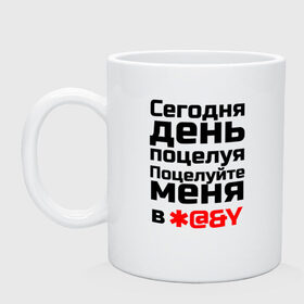 Кружка с принтом Сегодня день поцелуя в Тюмени, керамика | объем — 330 мл, диаметр — 80 мм. Принт наносится на бока кружки, можно сделать два разных изображения | 