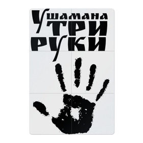 Магнитный плакат 2Х3 с принтом У шамана три руки в Тюмени, Полимерный материал с магнитным слоем | 6 деталей размером 9*9 см | группа | ладонь | отпечаток | пикник | рука | цитата