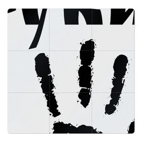 Магнитный плакат 3Х3 с принтом У шамана три руки в Тюмени, Полимерный материал с магнитным слоем | 9 деталей размером 9*9 см | Тематика изображения на принте: группа | ладонь | отпечаток | пикник | рука | цитата