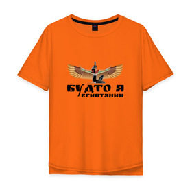 Мужская футболка хлопок Oversize с принтом Будто я египтянин в Тюмени, 100% хлопок | свободный крой, круглый ворот, “спинка” длиннее передней части | Тематика изображения на принте: бог | группа | египет | крылья | пикник | цитата