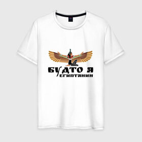 Мужская футболка хлопок с принтом Будто я египтянин в Тюмени, 100% хлопок | прямой крой, круглый вырез горловины, длина до линии бедер, слегка спущенное плечо. | Тематика изображения на принте: бог | группа | египет | крылья | пикник | цитата