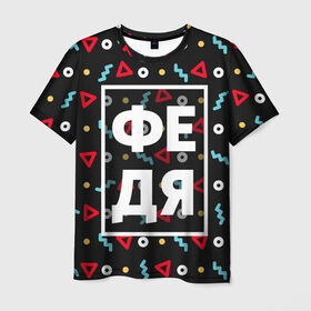 Мужская футболка 3D с принтом Федя в Тюмени, 100% полиэфир | прямой крой, круглый вырез горловины, длина до линии бедер | геометрия | имена | имя | мальчик | мужик | мужчина | парень | фёдор | федька | федя