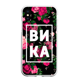 Чехол для iPhone XS Max матовый с принтом Вика в Тюмени, Силикон | Область печати: задняя сторона чехла, без боковых панелей | вика | виктория | викуля | девочка | девушка | женщина | имена | имя | роза | цвет