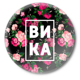 Значок с принтом Вика в Тюмени,  металл | круглая форма, металлическая застежка в виде булавки | вика | виктория | викуля | девочка | девушка | женщина | имена | имя | роза | цвет