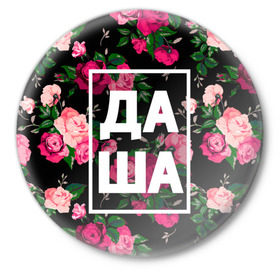 Значок с принтом Даша в Тюмени,  металл | круглая форма, металлическая застежка в виде булавки | дарья | даша | дашка | дашуля | девочка | девушка | женщина | имена | имя | роза | цвет