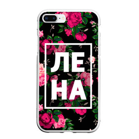 Чехол для iPhone 7Plus/8 Plus матовый с принтом Лена в Тюмени, Силикон | Область печати: задняя сторона чехла, без боковых панелей | девочка | девушка | елена | женщина | имена | имя | лена | ленка | леночка | роза | цвет