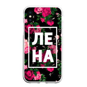 Чехол для iPhone XS Max матовый с принтом Лена в Тюмени, Силикон | Область печати: задняя сторона чехла, без боковых панелей | девочка | девушка | елена | женщина | имена | имя | лена | ленка | леночка | роза | цвет