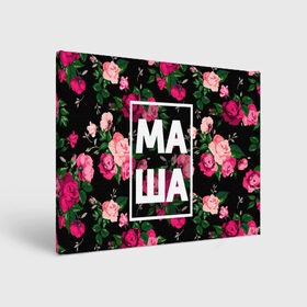 Холст прямоугольный с принтом Маша в Тюмени, 100% ПВХ |  | Тематика изображения на принте: девочка | девушка | женщина | имена | имя | мария | маша | машка | машуля | роза | цвет