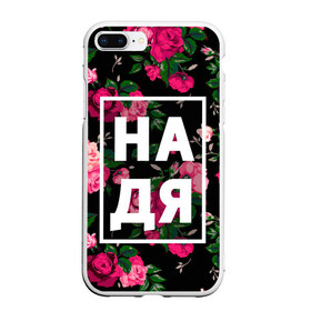 Чехол для iPhone 7Plus/8 Plus матовый с принтом Надя в Тюмени, Силикон | Область печати: задняя сторона чехла, без боковых панелей | девочка | девушка | женщина | имена | имя | надежда | надька | надюша | надя | роза | цвет