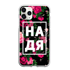 Чехол для iPhone 11 Pro Max матовый с принтом Надя в Тюмени, Силикон |  | девочка | девушка | женщина | имена | имя | надежда | надька | надюша | надя | роза | цвет