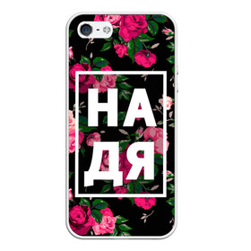 Чехол для iPhone 5/5S матовый с принтом Надя в Тюмени, Силикон | Область печати: задняя сторона чехла, без боковых панелей | девочка | девушка | женщина | имена | имя | надежда | надька | надюша | надя | роза | цвет