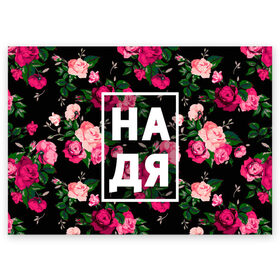 Поздравительная открытка с принтом Надя в Тюмени, 100% бумага | плотность бумаги 280 г/м2, матовая, на обратной стороне линовка и место для марки
 | девочка | девушка | женщина | имена | имя | надежда | надька | надюша | надя | роза | цвет