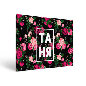 Холст прямоугольный с принтом Таня в Тюмени, 100% ПВХ |  | девочка | девушка | женщина | имена | имя | роза | танька | танюша | таня | татьяна | цвет