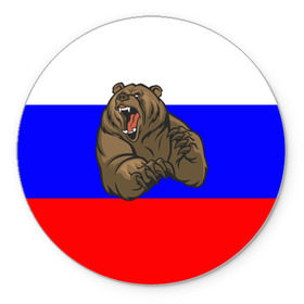 Коврик круглый с принтом Медведь в Тюмени, резина и полиэстер | круглая форма, изображение наносится на всю лицевую часть | медведь | триколор | я русский