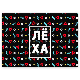 Поздравительная открытка с принтом Лёха в Тюмени, 100% бумага | плотность бумаги 280 г/м2, матовая, на обратной стороне линовка и место для марки
 | алексей | алеша | геометрия | имена | имя | леха | леша | мальчик | мужик | мужчина | парень