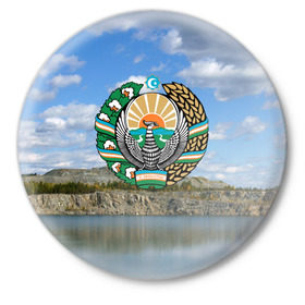 Значок с принтом Узбекистан в Тюмени,  металл | круглая форма, металлическая застежка в виде булавки | герб | гора | горы | озеро | природа | республика | узбекская сср
