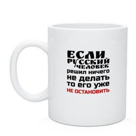 Кружка с принтом Бездельник в Тюмени, керамика | объем — 330 мл, диаметр — 80 мм. Принт наносится на бока кружки, можно сделать два разных изображения | бездельник | если русский человек решил ничего не делать | классная | лентяй | надпись | пафосная | прикол | прикольная | смешная | статус | то его уже не остановить | тунеядец | фраза | цитата