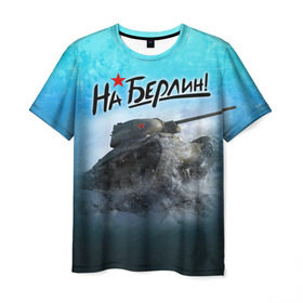 Мужская футболка 3D с принтом На Берлин! в Тюмени, 100% полиэфир | прямой крой, круглый вырез горловины, длина до линии бедер | 9 мая | день победы | на берлин | отечественная война | россия | спасибо деду за победу | ссср | т 34 | танк