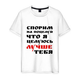 Мужская футболка хлопок с принтом Спорим на поцелуй в Тюмени, 100% хлопок | прямой крой, круглый вырез горловины, длина до линии бедер, слегка спущенное плечо. | жигало | заигрывание | знакомства | классная фраза | красивая | любовь | мачо | пикап | подкат | прикол | прикольная надпись | смешная | спорим на поцелуй | что я целуюсь лучше тебя