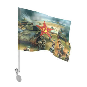 Флаг для автомобиля с принтом Наступление советской армии в Тюмени, 100% полиэстер | Размер: 30*21 см | автоматы | битва | бойцы | взрывы | вов | вторая мировая война | звезда | наступление | офицеры | поле битвы | серп и молот | советская армия | советского солдата | солдаты | ссср | танк | форма