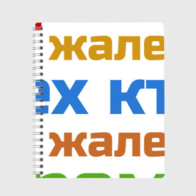 Тетрадь с принтом Время не жалеет в Тюмени, 100% бумага | 48 листов, плотность листов — 60 г/м2, плотность картонной обложки — 250 г/м2. Листы скреплены сбоку удобной пружинной спиралью. Уголки страниц и обложки скругленные. Цвет линий — светло-серый
 | Тематика изображения на принте: время не жалеет тех кто | классная | надпись | насмешка о жизни и потраченном времени | пафосная | прикольная | ржака | смех | смешная | статус | угарная | фраза | цитата | шутка