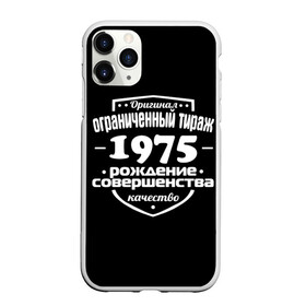 Чехол для iPhone 11 Pro матовый с принтом Рождение совершенства 1975 в Тюмени, Силикон |  | Тематика изображения на принте: 1975 | год рождения | качество | ограниченный тираж | оригинал | рождение | совершенства