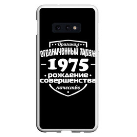 Чехол для Samsung S10E с принтом Рождение совершенства 1975 в Тюмени, Силикон | Область печати: задняя сторона чехла, без боковых панелей | 1975 | год рождения | качество | ограниченный тираж | оригинал | рождение | совершенства