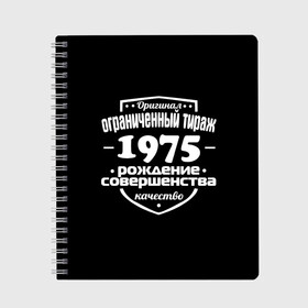 Тетрадь с принтом Рождение совершенства 1975 в Тюмени, 100% бумага | 48 листов, плотность листов — 60 г/м2, плотность картонной обложки — 250 г/м2. Листы скреплены сбоку удобной пружинной спиралью. Уголки страниц и обложки скругленные. Цвет линий — светло-серый
 | Тематика изображения на принте: 1975 | год рождения | качество | ограниченный тираж | оригинал | рождение | совершенства