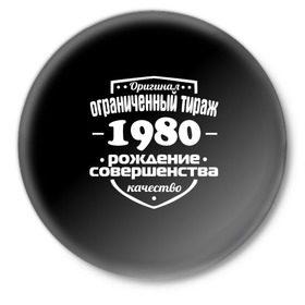 Значок с принтом Рождение совершенства 1980 в Тюмени,  металл | круглая форма, металлическая застежка в виде булавки | Тематика изображения на принте: 1980 | год рождения | качество | ограниченный тираж | оригинал | рождение | совершенства