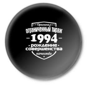 Значок с принтом Рождение совершенства 1994 в Тюмени,  металл | круглая форма, металлическая застежка в виде булавки | 1994 | год рождения | качество | ограниченный тираж | оригинал | рождение | совершенства