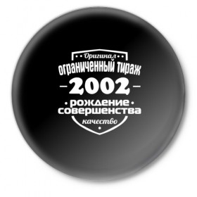 Значок с принтом Рождение совершенства 2002 в Тюмени,  металл | круглая форма, металлическая застежка в виде булавки | 2002 | год рождения | качество | ограниченный тираж | оригинал | рождение | совершенства