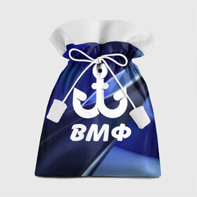 Подарочный 3D мешок с принтом ВМФ в Тюмени, 100% полиэстер | Размер: 29*39 см | вмф | капитан | матрос | морфлот | моряк | флот | якорь
