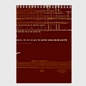 Скетчбук с принтом Программный код в Тюмени, 100% бумага
 | 48 листов, плотность листов — 100 г/м2, плотность картонной обложки — 250 г/м2. Листы скреплены сверху удобной пружинной спиралью | кибер | код | коричневый | прога