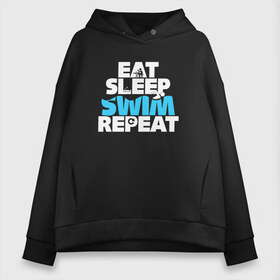 Женское худи Oversize хлопок с принтом eat sleep swim repeat в Тюмени, френч-терри — 70% хлопок, 30% полиэстер. Мягкий теплый начес внутри —100% хлопок | боковые карманы, эластичные манжеты и нижняя кромка, капюшон на магнитной кнопке | swim | плавание | пловец