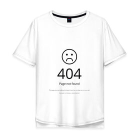 Мужская футболка хлопок Oversize с принтом 404 ошибка в Тюмени, 100% хлопок | свободный крой, круглый ворот, “спинка” длиннее передней части | 