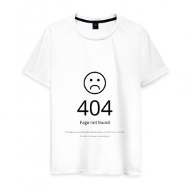 Мужская футболка хлопок с принтом 404 ошибка в Тюмени, 100% хлопок | прямой крой, круглый вырез горловины, длина до линии бедер, слегка спущенное плечо. | 