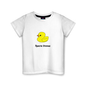 Детская футболка хлопок с принтом Просто Уточка в Тюмени, 100% хлопок | круглый вырез горловины, полуприлегающий силуэт, длина до линии бедер | животные | мемы | россия | уточка | юмор