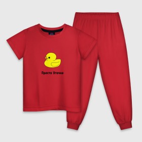 Детская пижама хлопок с принтом Просто Уточка в Тюмени, 100% хлопок |  брюки и футболка прямого кроя, без карманов, на брюках мягкая резинка на поясе и по низу штанин
 | животные | мемы | россия | уточка | юмор