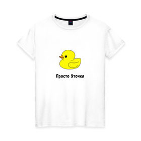 Женская футболка хлопок с принтом Просто Уточка в Тюмени, 100% хлопок | прямой крой, круглый вырез горловины, длина до линии бедер, слегка спущенное плечо | животные | мемы | россия | уточка | юмор