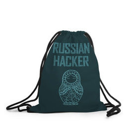 Рюкзак-мешок 3D с принтом Русский хакер в Тюмени, 100% полиэстер | плотность ткани — 200 г/м2, размер — 35 х 45 см; лямки — толстые шнурки, застежка на шнуровке, без карманов и подкладки | rushack