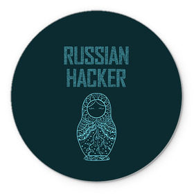 Коврик круглый с принтом Русский хакер в Тюмени, резина и полиэстер | круглая форма, изображение наносится на всю лицевую часть | rushack
